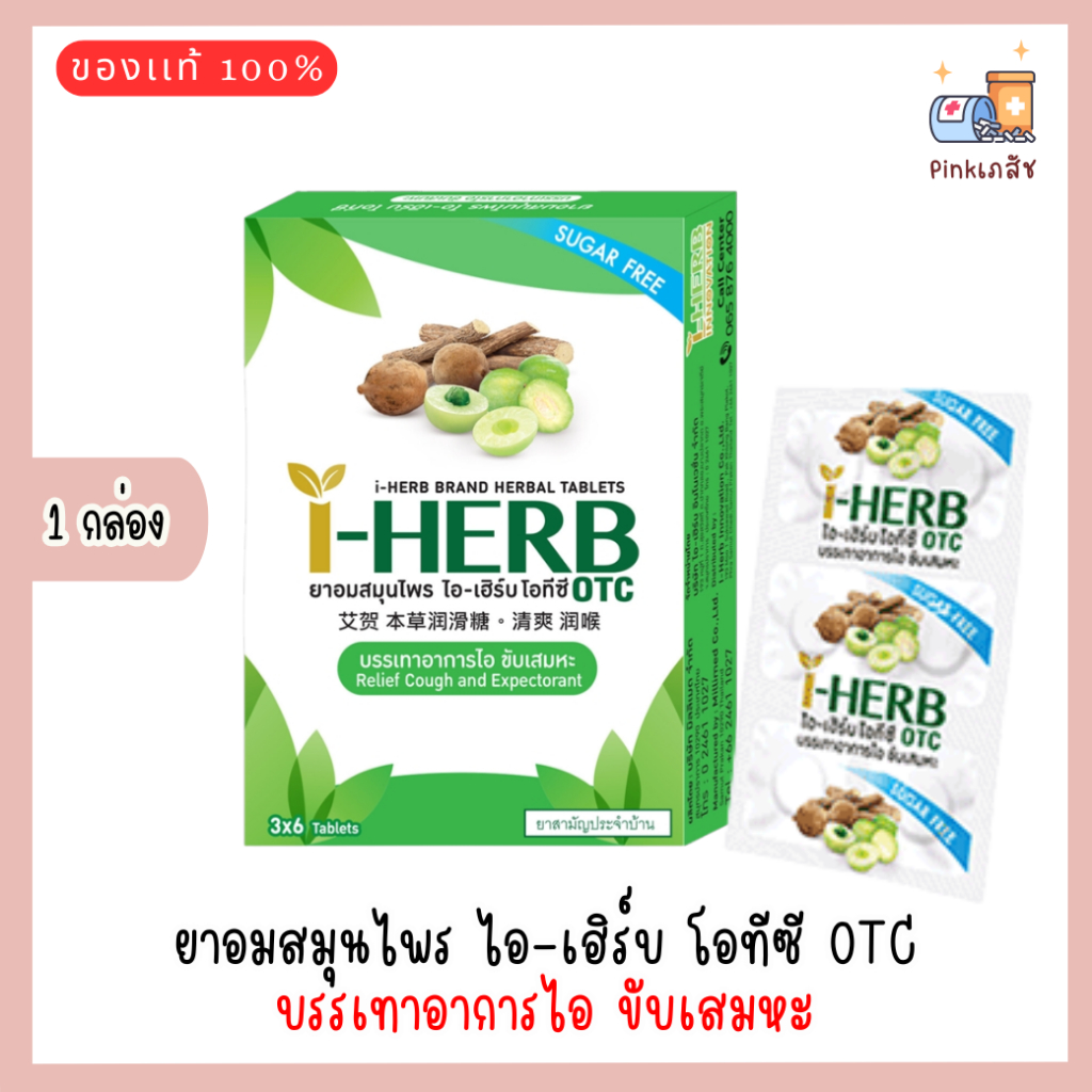 ยาอมสมุนไพร ไอ-เฮิร์บ โอทีซี 0TC บรรเทาอาการไอ ขับเสมหะ (1 กล่อง มี 3 แผง)