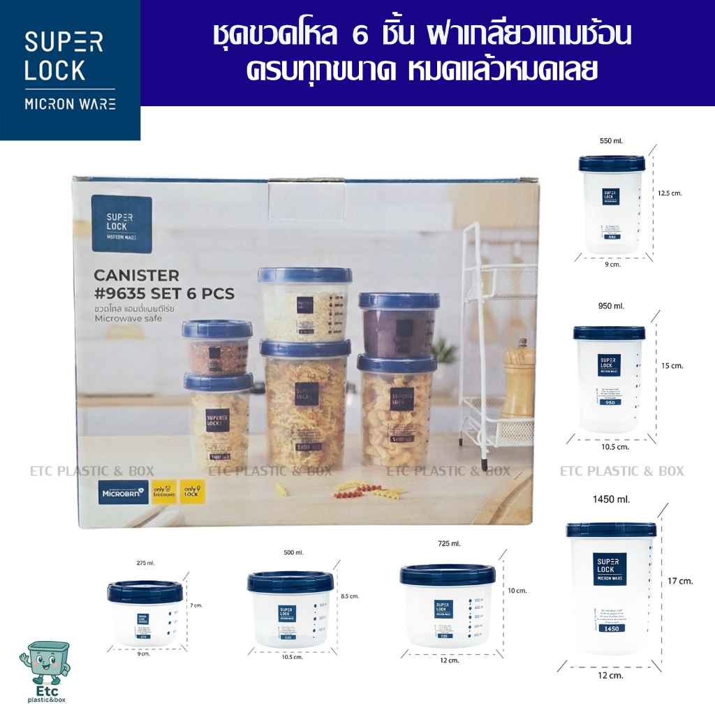แท้100% Superlock ชุดขวดโหล 6 ชิ้น โหลกลม กระปุกโหล ขวดโหลใส่เครื่องปรุง ถนอมอาหาร ปลอดสารก่อมะเร็ง