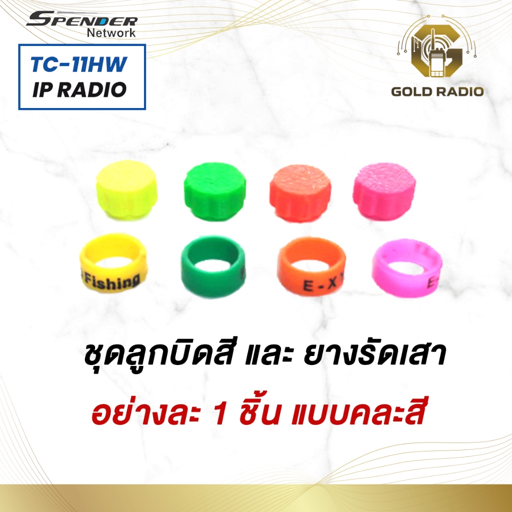 ปุ่มสวิตซ์วอลุ่ม เปิด-ปิด SPENDER TC-11HW พร้อมยางรัดเสาคละสี