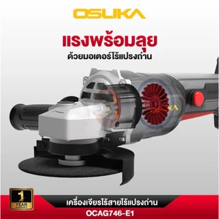 OSUKA เครื่องเจียรไร้สาย ลูกหมู ขนาด 4 นิ้ว BL ครบเซ็ท OCAG746-E1 / OCAG746-P1 / ตัวเปล่า OCAG746-N รับประกัน 12 เดือน