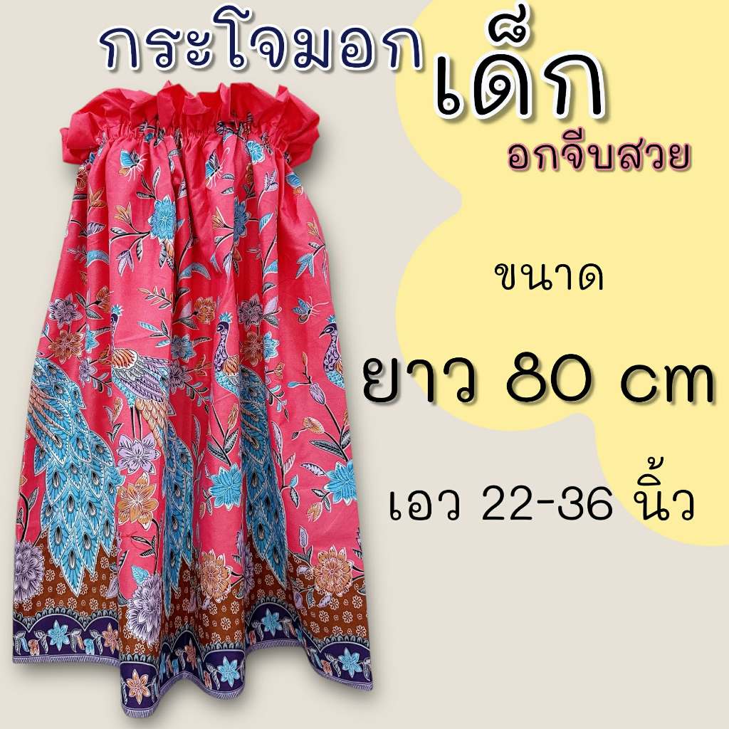 กระโจมอกเด็ก ยาว 80 เซนติเมตร มีทั้งรุ่นอกจีบและอกธรรมดา ตัดจากผ้าถุง สีสันสดใส - รูปที่ 5