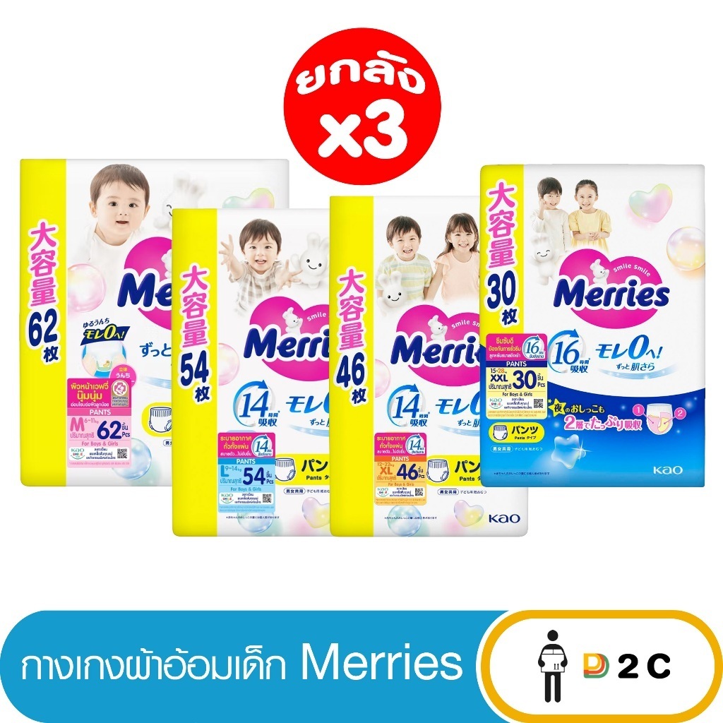 [ยกลัง 3 ห่อ] ผ้าอ้อมเด็ก เมอร์รี่ส์ Merries Japan Pants กางเกง M62/ L54 / XL46/ XXL30 ชิ้น