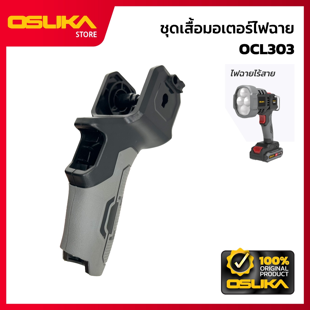 OSUKA ชุดเสื้อมอเตอร์ไฟฉาย สำหรับไฟฉายไร้สาย (OCL303-P016)