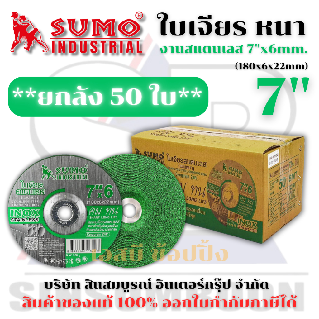 **(ยกลัง 50 ใบ)** ใบเจียร SUMO 7 นิ้ว 7"x6mm สีเขียว ใบเจียรสแตนเลส 7นิ้ว หนา ซูโม่ (สีเขียว) SB+
