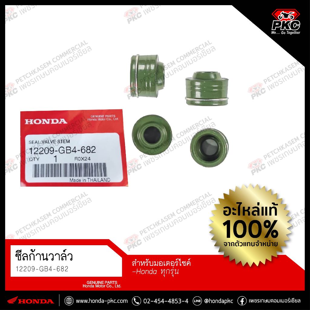 ซีลก้านวาล์ว HONDA  [12209-GB4-682] แท้ศูนย์