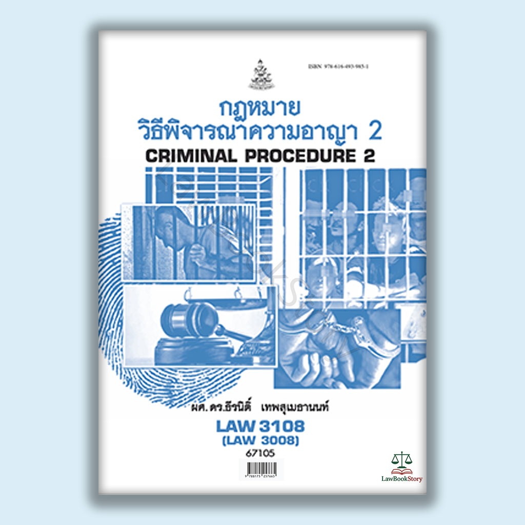 หนังสือ Law3108 กฏหมายวิธีพิจารณาความอาญา 2 โดย ผู้ช่วยศาสตราจารย์ ดร.ธีรนิติ์ เทพสุเมธานนท์