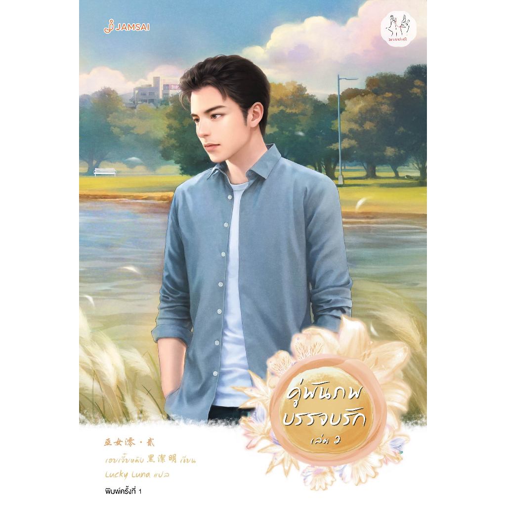 Jamsai หนังสือ คู่พันภพบรรจบรัก เล่ม 2