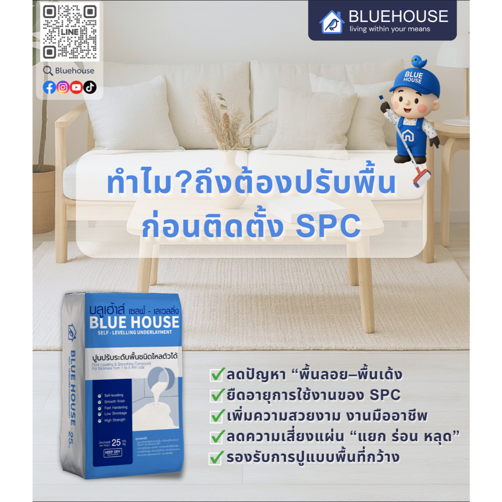 Bluehouse decoration - Self-levelling ปูนเซลฟ์เลเวลลิ่ง ปรับพื้นเรียบ แห้งไว สำหรับปู SPC