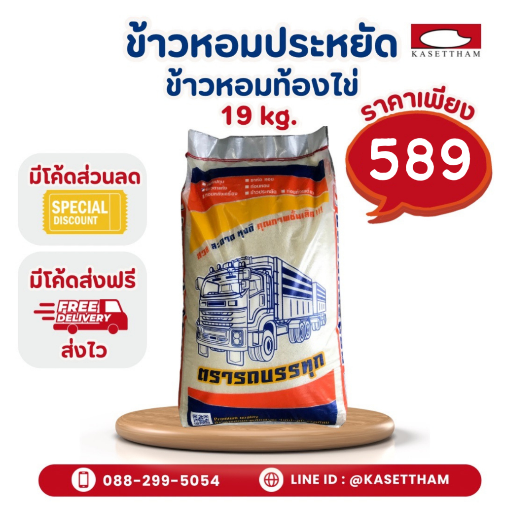 19 กก. ข้าวหอมประหยัด ข้าวหอมท้องไข่ ข้าวสารตรารถบรรทุก ราคาโรงสี ส่งฟรี สั่ง 2 ถุงคุ้มค่าส่ง