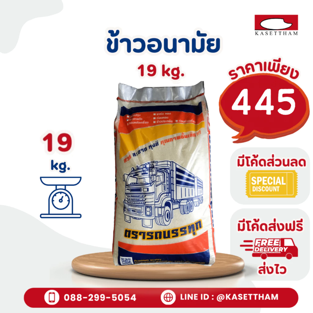 19 กก. ข้าวอนามัย ข้าวติดเหลือง ข้าวสารตรารถบรรทุก ราคาโรงสี ส่งฟรี สั่ง 3 ถุงคุ้มค่าส่ง