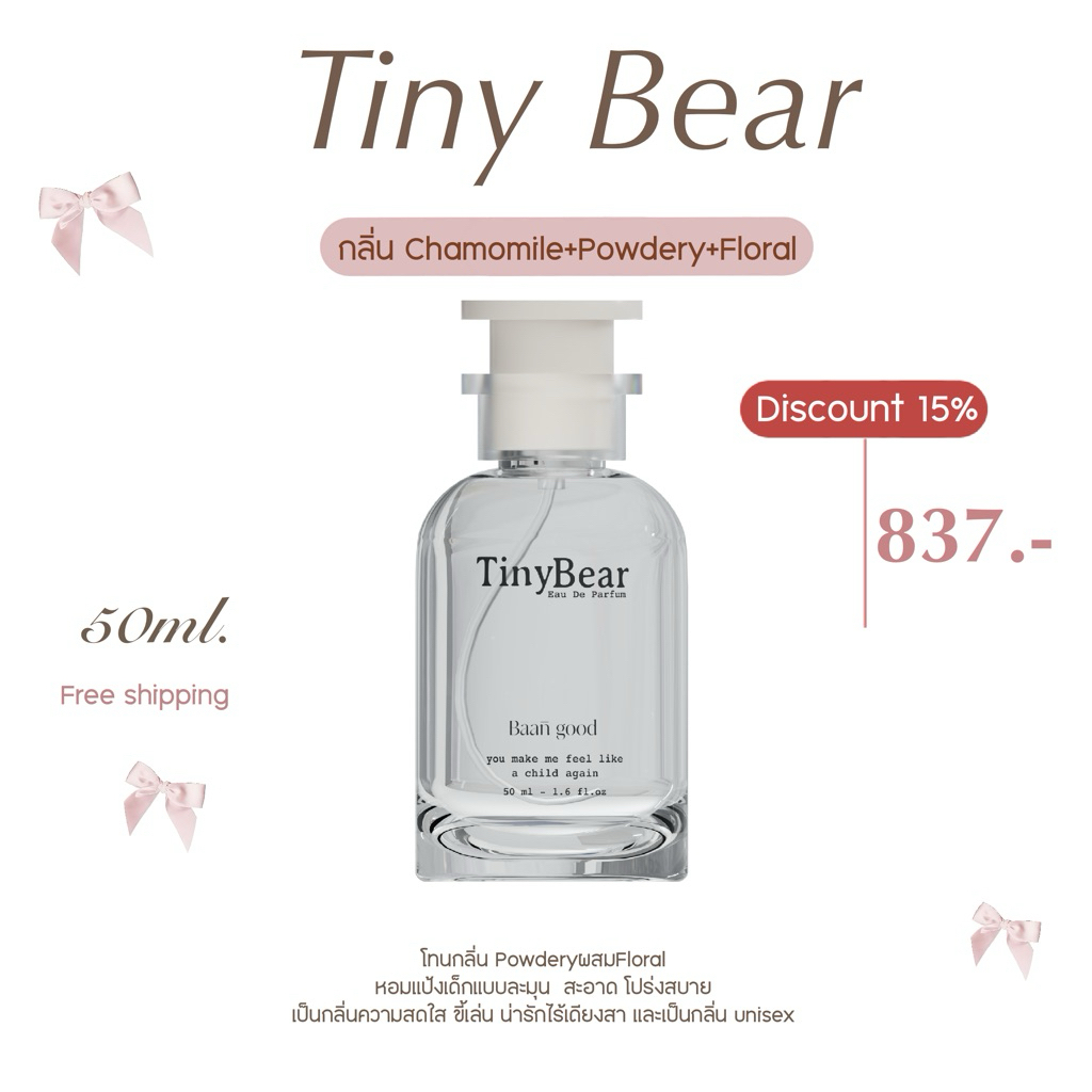 (พร้อมส่ง!) น้ำหอมTiny bear 50 ml. กลิ่นไทนี่แบร์