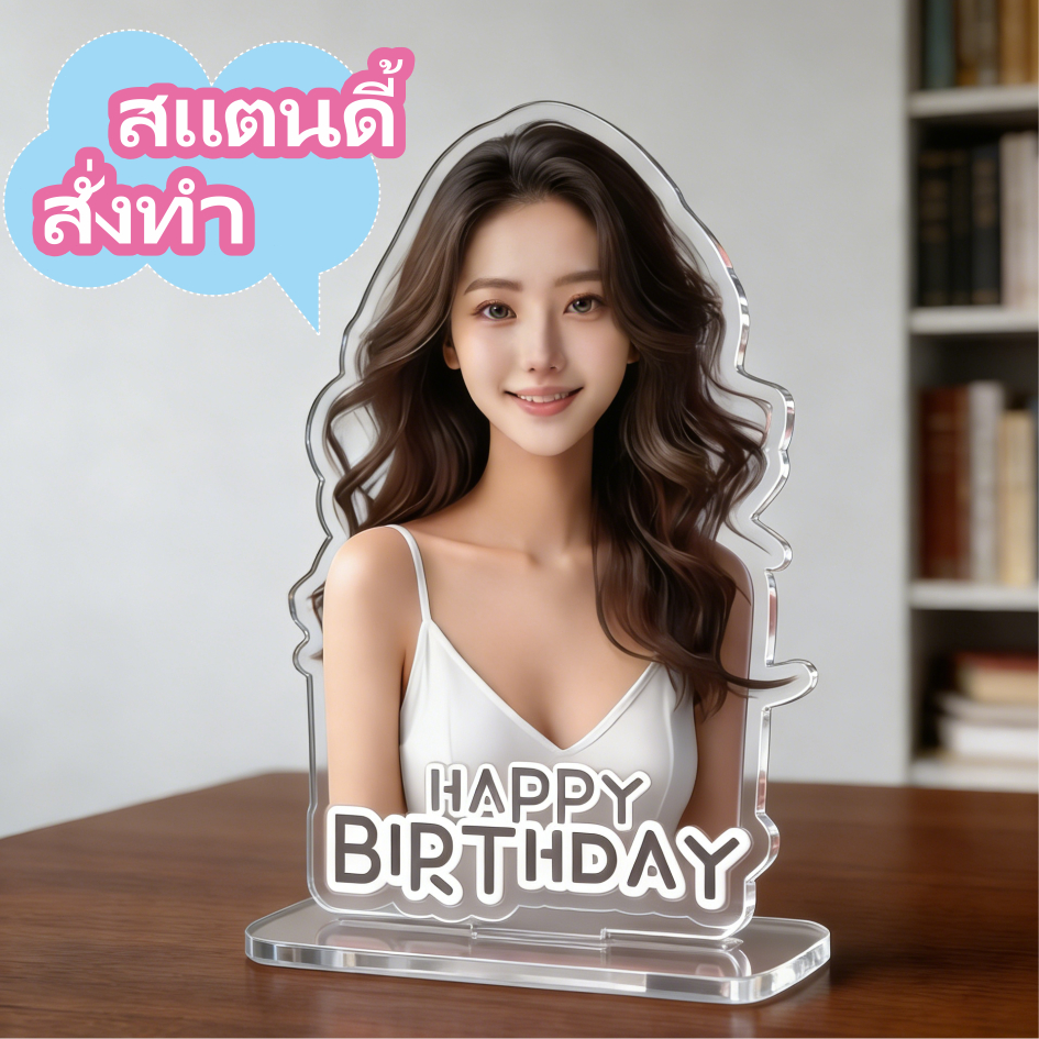 สแตนดี้อะคริลิคคัสตอม รูปตัวเอง | DIY ใส่ข้อความได้ | ของขวัญแฟน/คู่รัก | วันพิเศษ Wanpises - รูปที่ 3