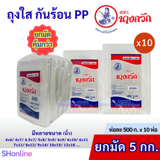 [ยกมัด5กก] ถุงร้อน ถุงใส PP ห่อละ500กรัมx10ห่อ=5กก.ยกมัด สุด…