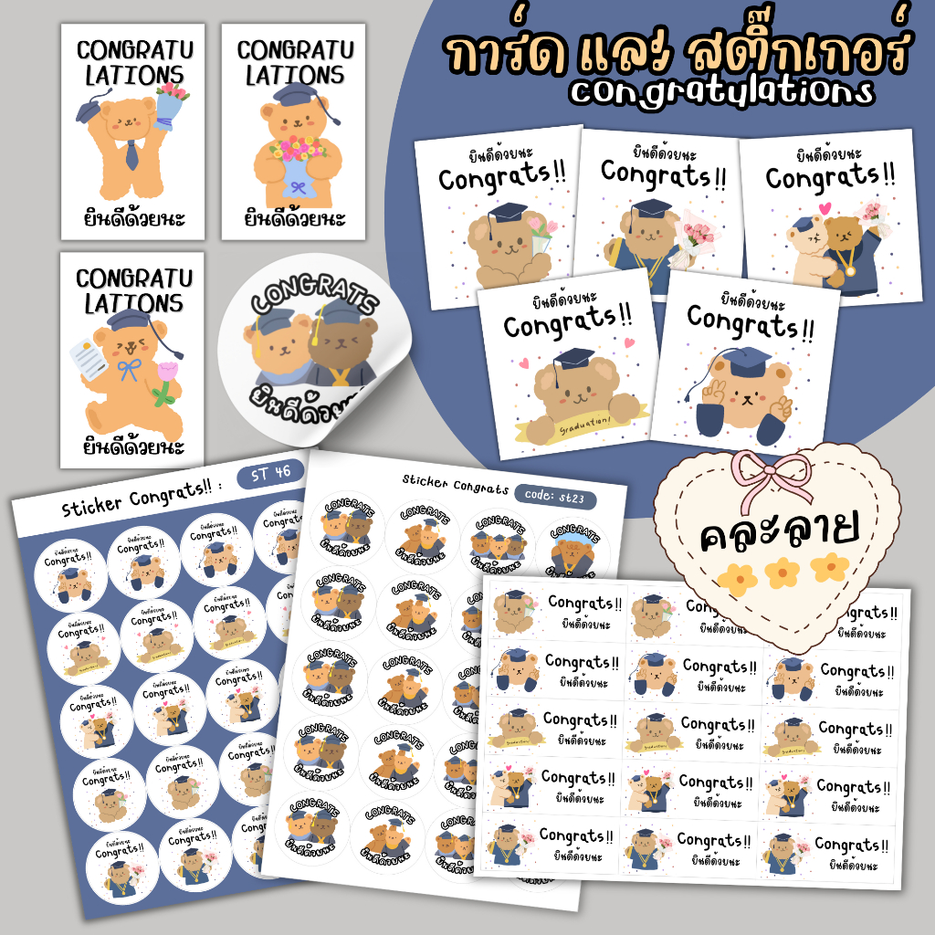 การ์ด และ สติ๊กเกอร์ ปัจฉิม congartulations น้องหมี คละลาย con 36
