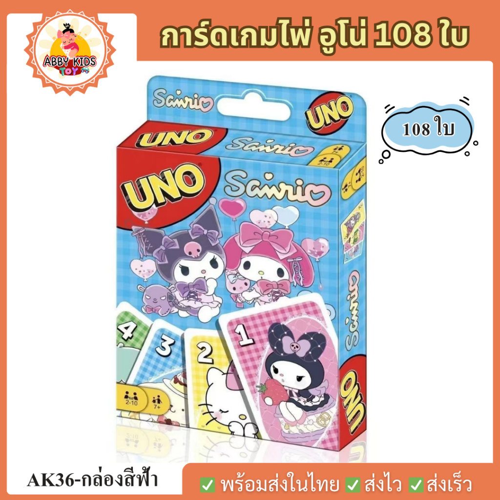 (AK36) พร้อมส่ง Card Game ลายซานริโอ Sanrio การ์ดเกม การ์ดไพ่ อูโน่ ไพ่อูโน่ กระดาษแข็งอย่างดี 108ใบ