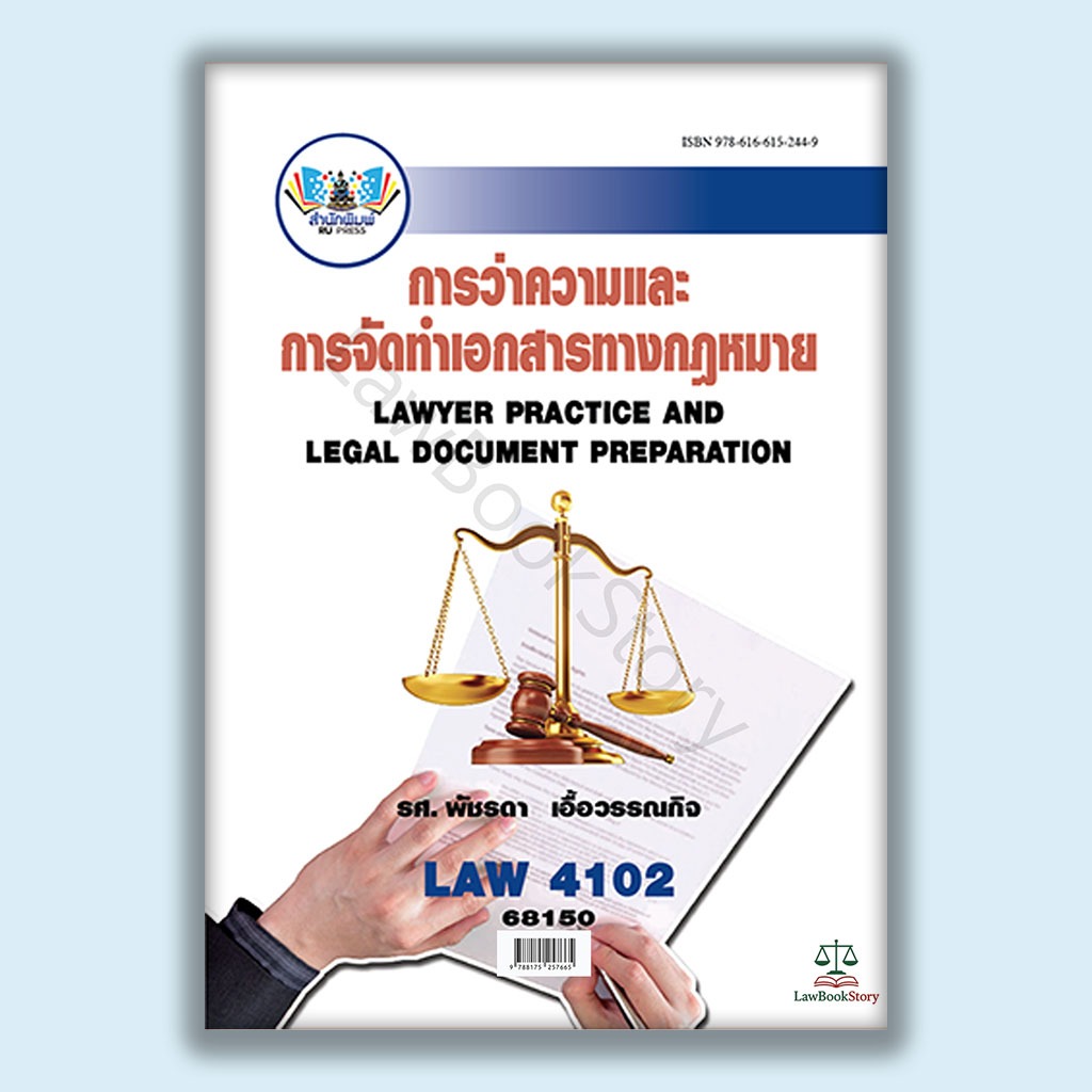 หนังสือ Law4102 การว่าความและการจัดทำเอกสารทางกฏหมาย โดย รองศาสตราจารย์ พัชรดา เอื้อวรรณกิจ