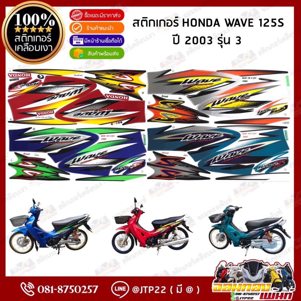 สติกเกอร์เวฟ 125S ปี2003 รุ่น3 หัวเถิก สติกเกอร์ติดรถมอเตอร์ไซค์ Wave125S ปี2003 รุ่น3