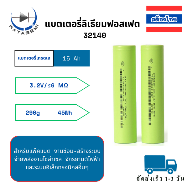 แบตเตอรี่ ลิเธียมฟอสเฟส  LifePO4 32140 3.2V 15Ah จ่ายกระแสสูง 5C