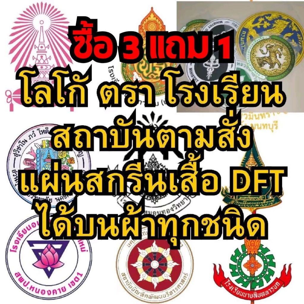 ตัวรีดติดเสื้อ แผ่นสกรีนเสื้อ อาร์มชนิด DFT ตามสั่ง ตรา โลโก้ สัญลักษณ์ โรงเรียน สถาบัน  มหาลัย วิทยาลัย หน่วยงาน วัด