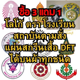 ตัวรีดติดเสื้อ แผ่นสกรีนเสื้อ อาร์มชนิด DFT ตามสั่ง ตรา โลโก…