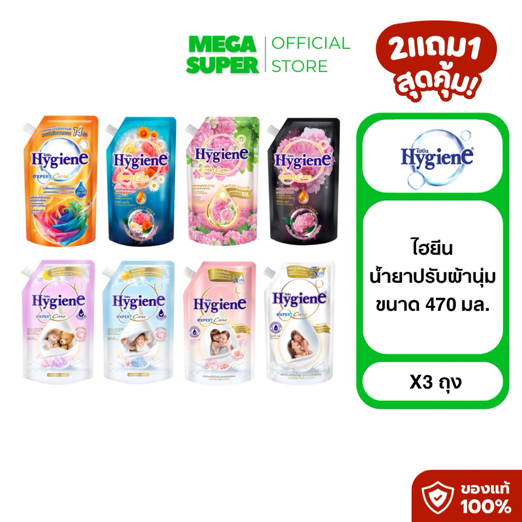[2แถม1] Hygiene Expert Care ไฮยีน ผลิตภัณฑ์ปรับผ้านุ่ม น้ำยาปรับผ้านุ่มสูตรเข้มข้น ขนาด 470 มล. : ถุง x3
