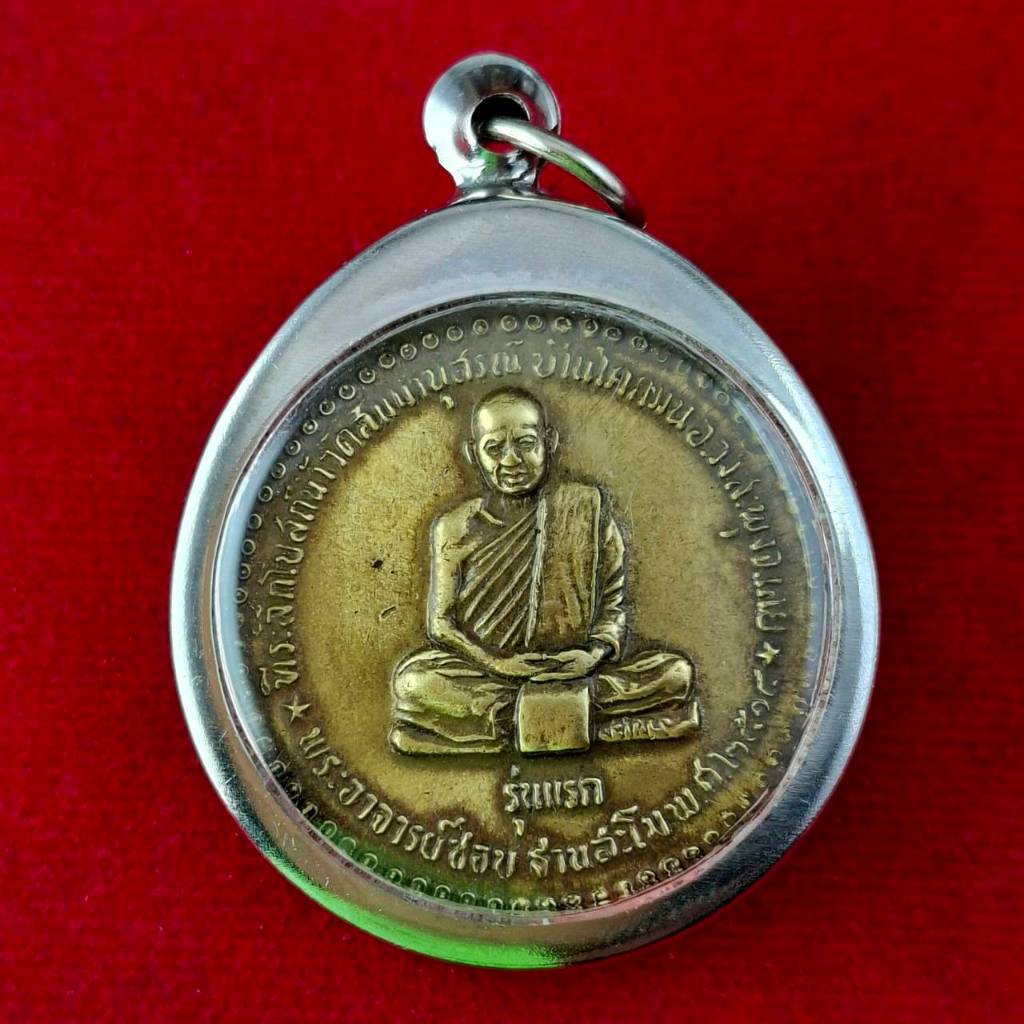 เหรียญหลวงปู่ชอบ ฐานสโม รุ่นแรก ปี 2514 วัดป่าสัมมานุสรณ์ จ.เลย