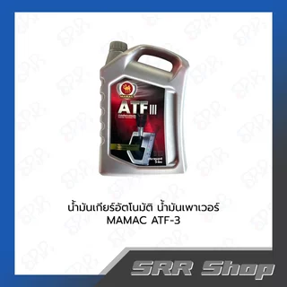 Mamac น้ำมันเกียร์อัติโนมัติ/น้ำมันเพาเวอร์/น้ำมันพวงมาลัย ATF-3