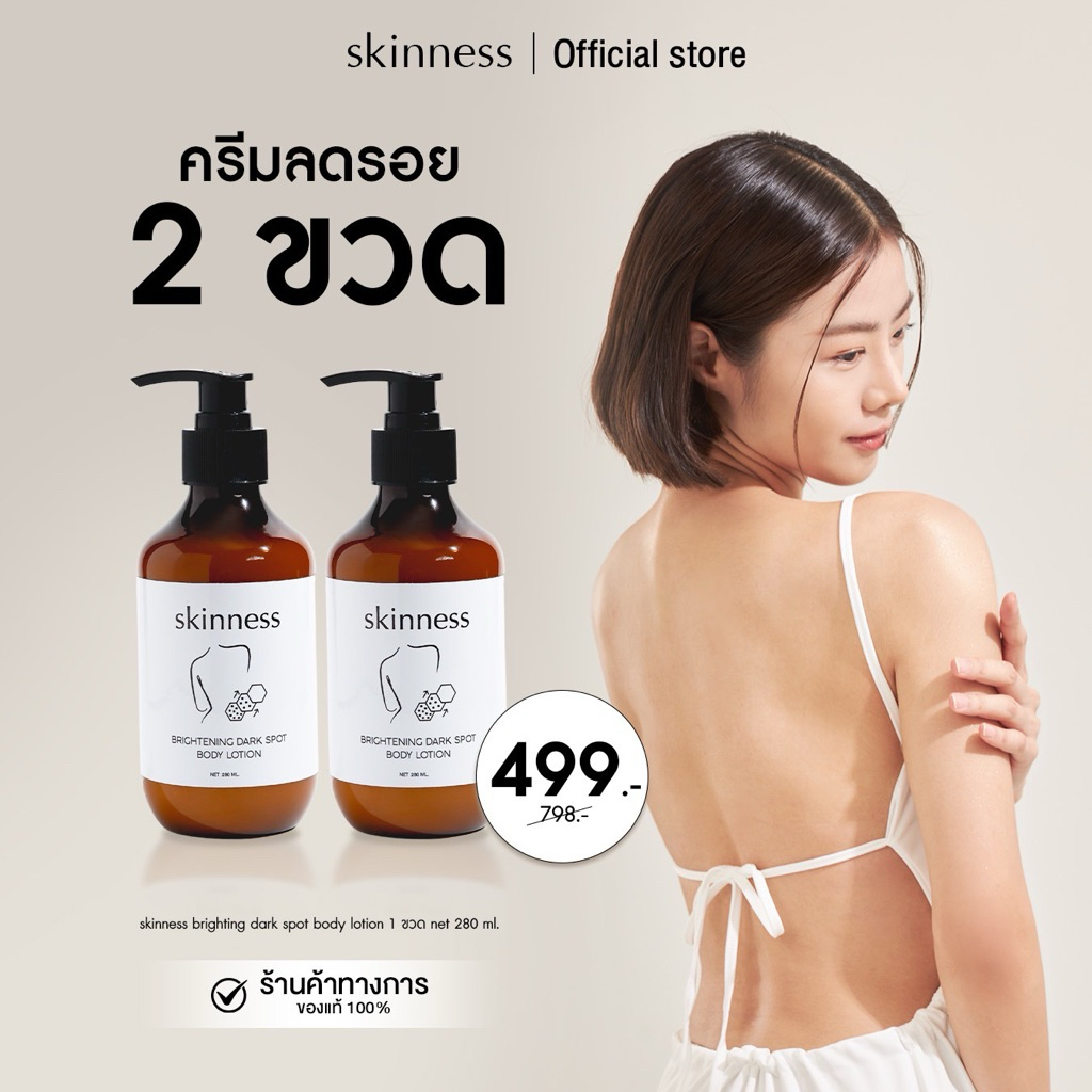 [2ขวดคุ้ม!] skinness brightening dark spot body lotion | ครีมลดรอยผิวกาย [ได้รับ2ขวด]
