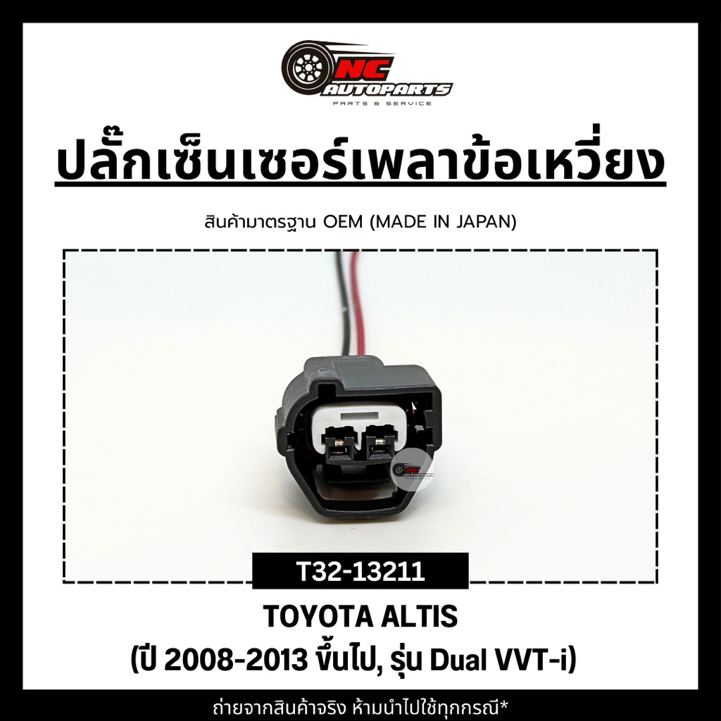 ปลั๊กเซ็นเซอร์เพลาข้อเหวี่ยงพร้อมสาย TOYOTA ALTIS 2008 ยี่ห้อ HI-BRID รหัส T32-13211