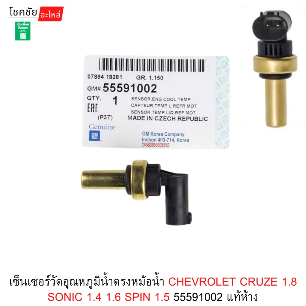 เซ็นเซอร์วัดอุณหภูมิน้ำตรงหม้อน้ำ CHEVROLET CRUZE 1.8  SONIC 1.4 1.6 SPIN 1.5 55591002 แท้ห้าง