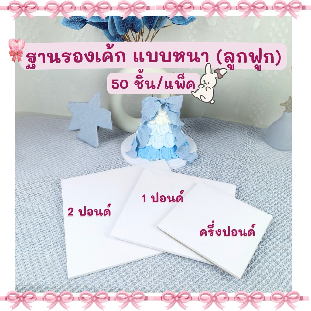 ฐานรองเค้ก ลูกฟูก พรีเมี่ยม แบบหนา(50ใบ/แพ็ค) ครึ่งปอนด์,1ปอนด์,2ปอนด์