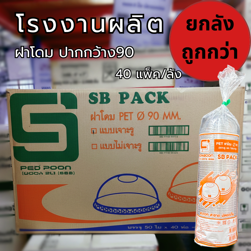 ฝาโดมใส PET ปาก 90 มม. เจาะรู I ไม่เจาะรู (40 แพ็ค/ลัง)