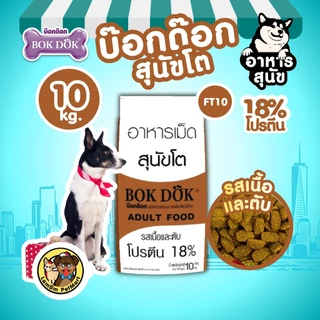 ( 10 kg.)(FT10) อาหารเม็ดสุนัข BOKDOK รสเนื้อและตับ โปรตีน18% ไม่เติมเกลือ ดีต่อระบบขับถ่าย