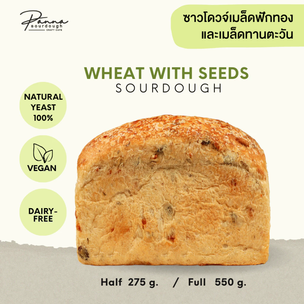 ขนมปังซาวโดวจ์ สูตรธัญพืช SOURDOUGH WHEAT WITH SEEDS (550g./275g.)
