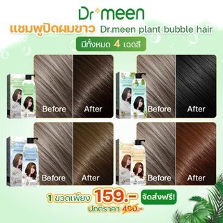 ปิดผมหงอกก่อนวัย ด้วยแชมพูพืชปิดหงอก ปิดผมขาว [3 ขวดใหญ่] plant bubble hair dye Dr’meen