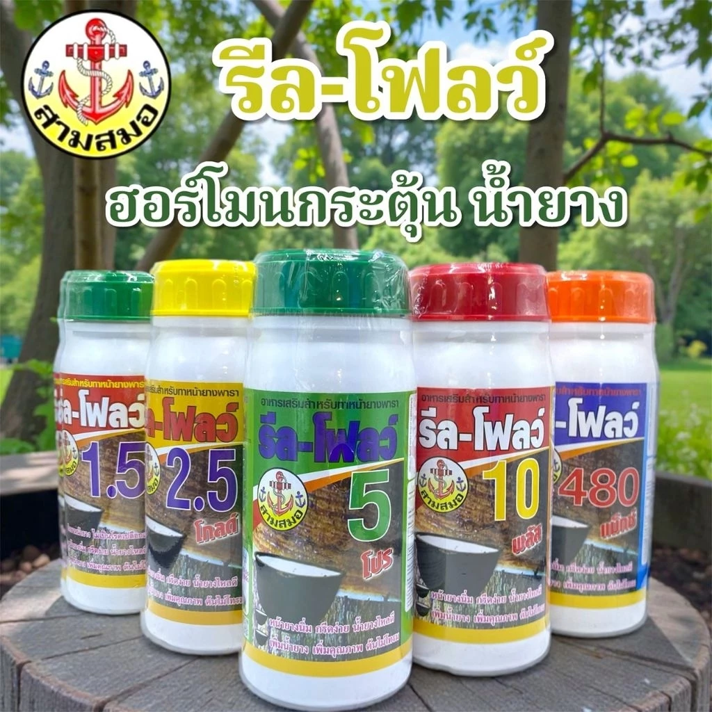 อาหารเสริมอะมิโนทาหน้ายางพารา รีล-โฟลว์ 1.5/2.5/5/10/480 รักษาหน้ายาง กรีดง่าย ไหลดี เพิ่มคุณภาพ ต้นไม่โทรม พร้อมส่ง
