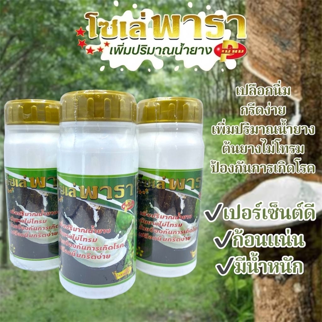 โซเล่พารา(ฝาทอง) สูตรเข้มข้นขึ้นกว่าเดิม เพิ่มน้ำยาง รักษาและป้องกันโรค