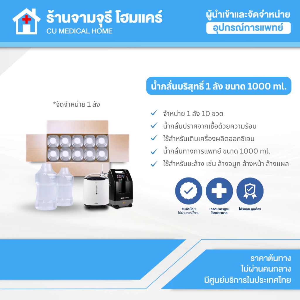 【จำนวน 10 ขวด】น้ำกลั่นขนาด 1000 ml. จำหน่าย 1 ลัง (มีจำนวน 10 ขวด) ใช้สำหรับเติมกระปุกน้ำเครื่องผลิตออกเจน