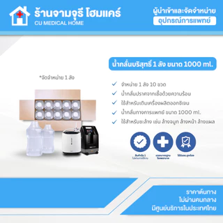 【จำนวน 10 ขวด】น้ำกลั่นขนาด 1000 ml. จำหน่าย 1 ลัง (มีจำนวน 10 ขวด) ใช้สำหรับเติมกระปุกน้ำเครื่องผลิตออกเจน