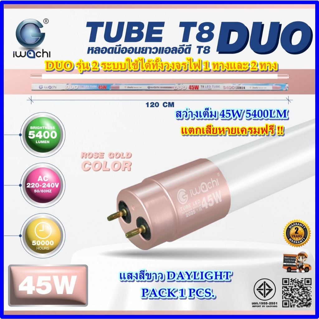หลอดไฟนีออน LED T8 45 วัตต์ ไฟห้องนอน ออฟฟิต โรงรถ หลอดประหยัดไฟบ้าน LED IWACHI แสงสีขาว (1 หลอด)