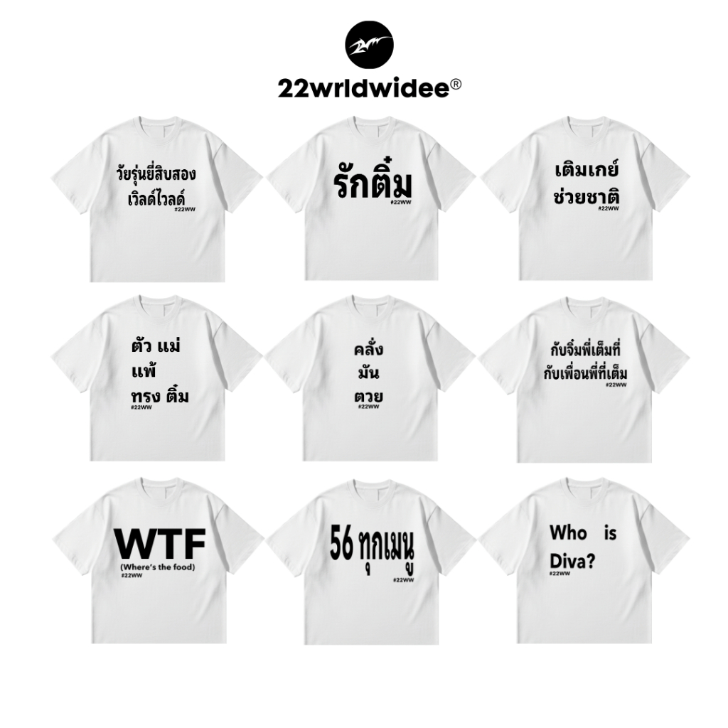 (จัดส่งด่วน 1-3 วัน!) 22wrldwidee เสื้อยืดทรง Boxy Text สุดเฟี้ยววัยรุ่น Gen Alpha ลายสกรีนแน่นตั้บ (AD149-AD157)