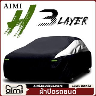 Aimi ผ้าคลุมรถ หนาพิเศษ กันUV99% มีเทปสะท้อนแสง กันแดด กันฝน…