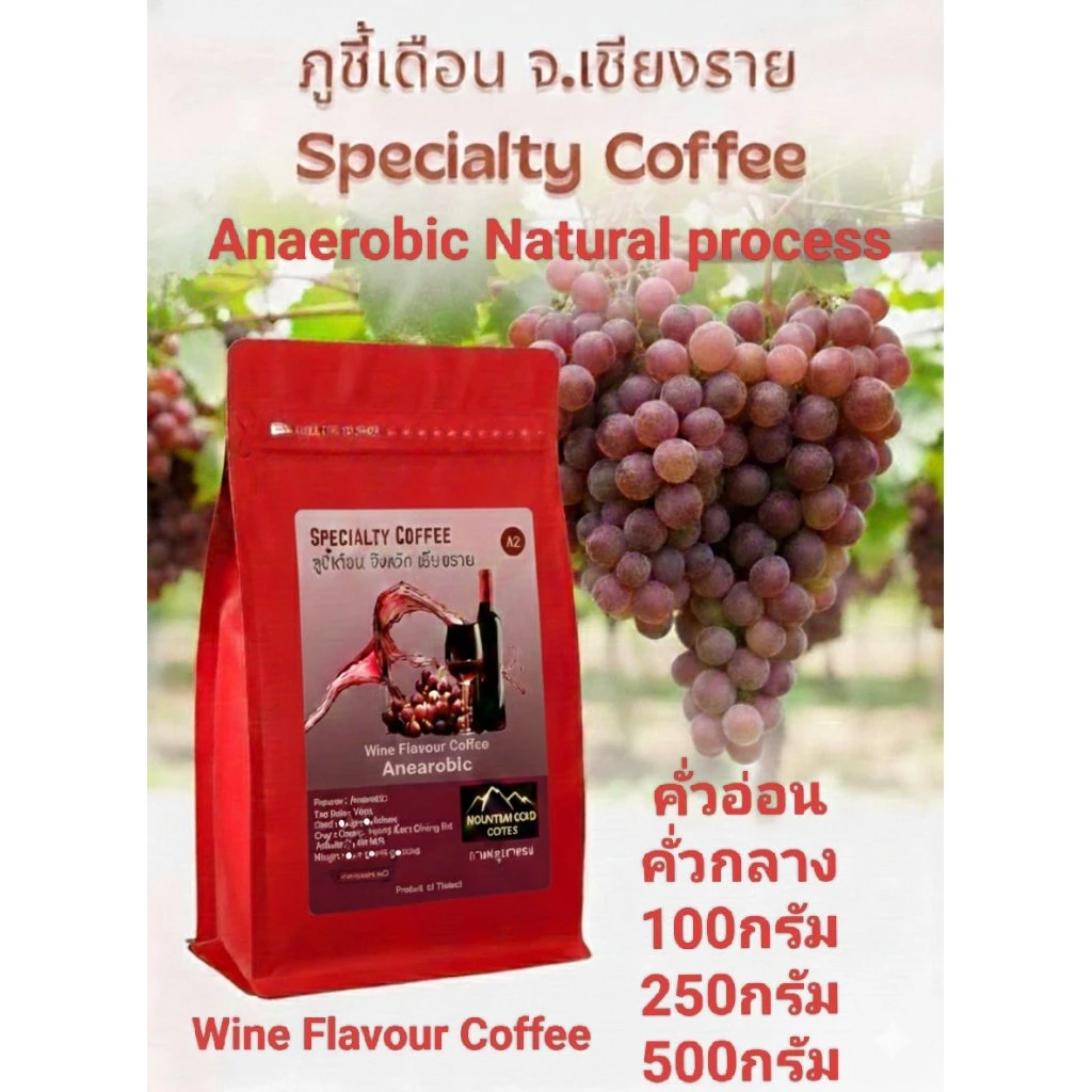 กาแฟพิเศษ เกรดA กลิ่นไวน์ Wine Flavour Coffee ภูชี้เดือน เชียงราย Anearobic Process