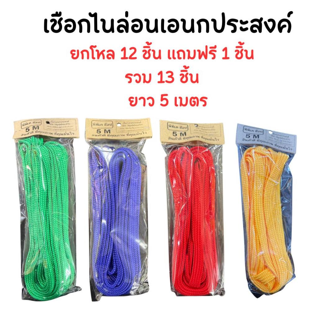 เชือกไนล่อน เชือกเอนกประสงค์ เชือกผูกของ เชือกตากผ้า ยาว 5 เมตร ซื้อยกโหล 12 ชิ้น