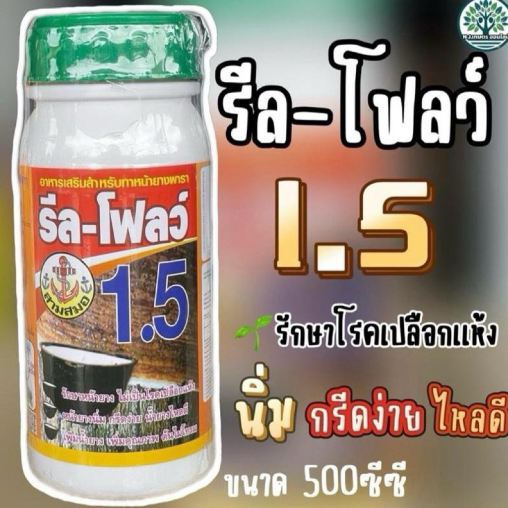 รีล-โฟลว์ 1.5% รักษาหน้ายาง หน้ายางนิ่ม กรีดง่าย น้ำยางไหลดีเพิ่มน้ำยางคุณภาพขนาด 500 ซีซี