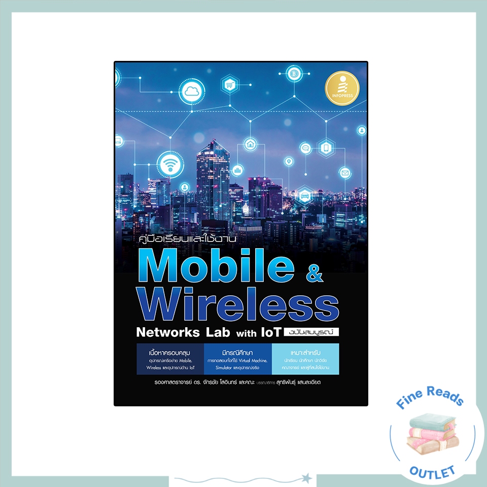 หนังสือคู่มือเรียนและใช้งาน Mobile & Wireless Networks Lab with IoT ฉบับสมบูรณ์ 9786164870918