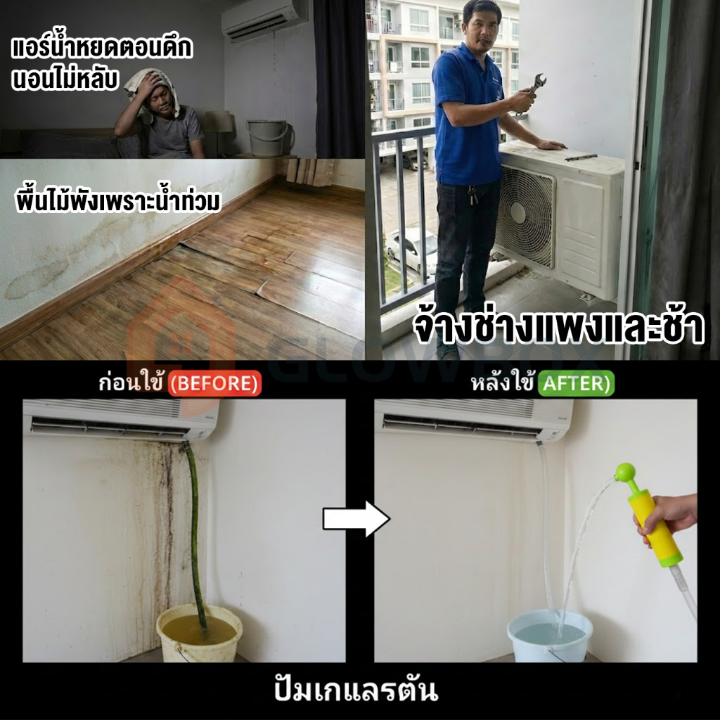 ที่ดูดท่อน้ำทิ้งแอร์ ปั๊มแก้แอร์ตัน [ไม่ต้องง้อช่าง] แก้ปัญหาน้ำแอร์หยด ขุดลอกท่อแอร์ DIY ใช้งานง่าย ใช้ได้ทุกรุ่น