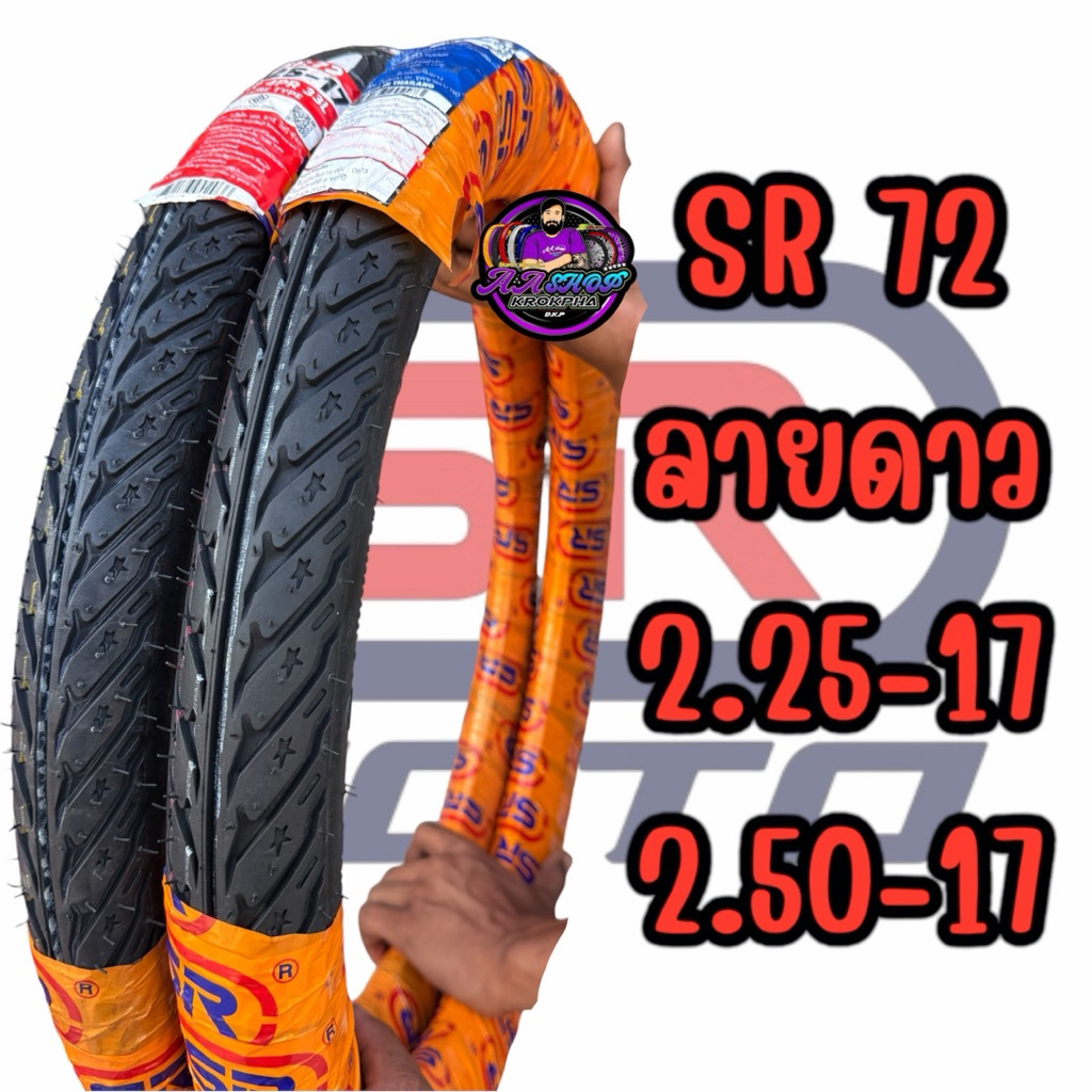 ยางนอก SR 72 ลายดาว 2.25-17 2.50-17 ถึกทน เกาะถนนดีเยี่ยม