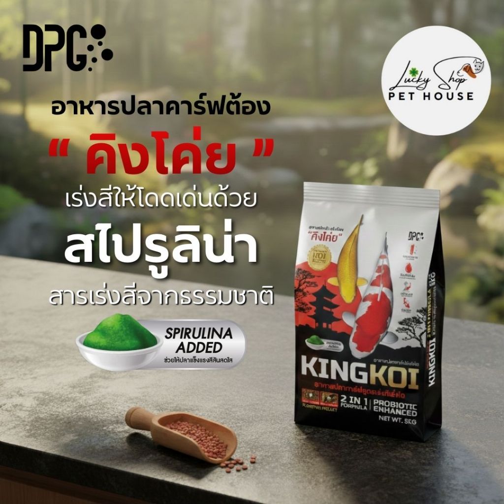 คิงโค่ย อาหารปลาคาร์ฟ KING KOI 2IN1 เร่งโตเร่งสีด้วยสาหร่ายสไปรูลิน่า