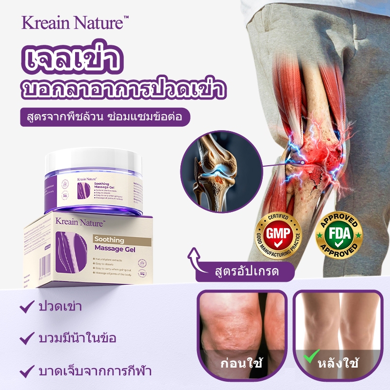 Kreain Nature Gel เจลดูแลข้อเข่าลดปวดบวม จากสมุนไพรอ่อนโยน 50g